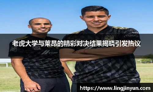 老虎大学与莱昂的精彩对决结果揭晓引发热议