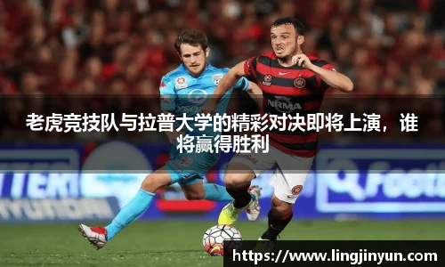 老虎竞技队与拉普大学的精彩对决即将上演，谁将赢得胜利
