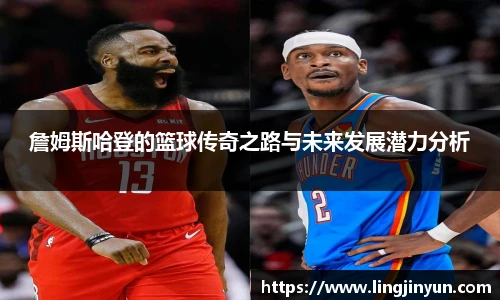 詹姆斯哈登的篮球传奇之路与未来发展潜力分析