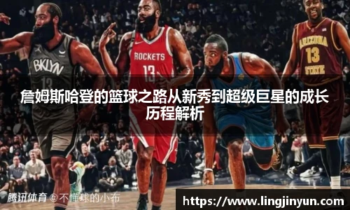 詹姆斯哈登的篮球之路从新秀到超级巨星的成长历程解析