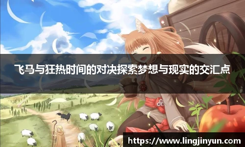 飞马与狂热时间的对决探索梦想与现实的交汇点