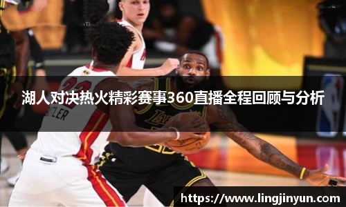 湖人对决热火精彩赛事360直播全程回顾与分析