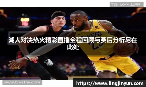 湖人对决热火精彩直播全程回顾与赛后分析尽在此处