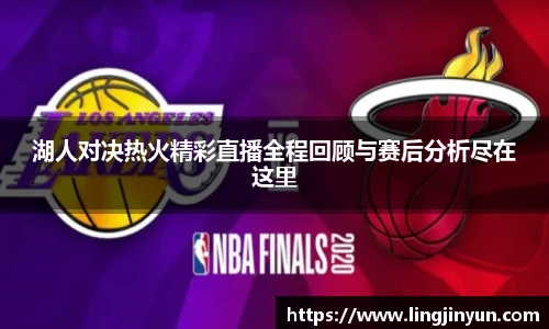 湖人对决热火精彩直播全程回顾与赛后分析尽在这里