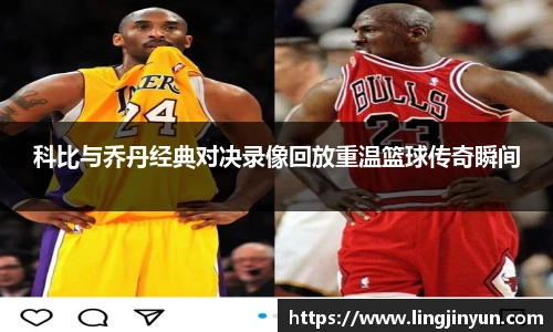 科比与乔丹经典对决录像回放重温篮球传奇瞬间
