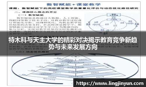 特木科与天主大学的精彩对决揭示教育竞争新趋势与未来发展方向