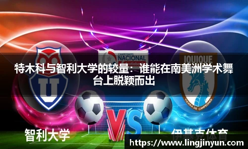 特木科与智利大学的较量：谁能在南美洲学术舞台上脱颖而出