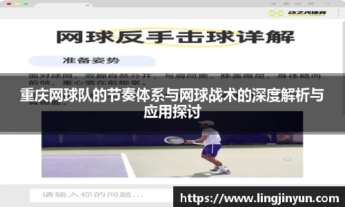 重庆网球队的节奏体系与网球战术的深度解析与应用探讨