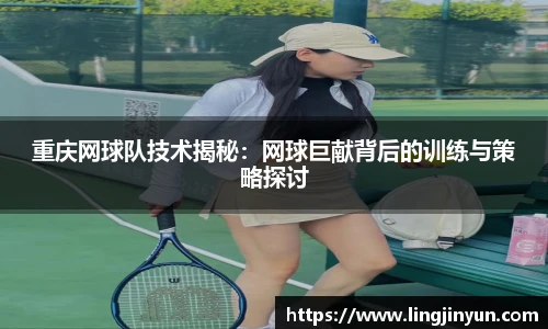 重庆网球队技术揭秘：网球巨献背后的训练与策略探讨