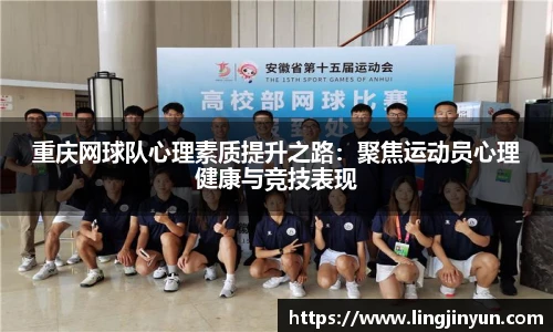 重庆网球队心理素质提升之路：聚焦运动员心理健康与竞技表现