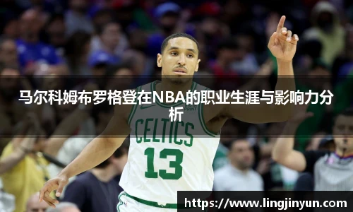 马尔科姆布罗格登在NBA的职业生涯与影响力分析
