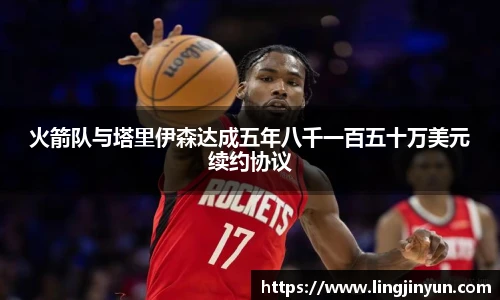 火箭队与塔里伊森达成五年八千一百五十万美元续约协议