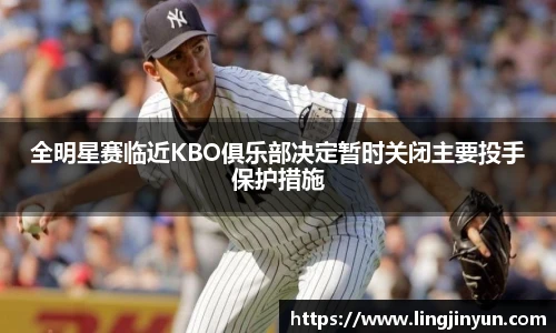 全明星赛临近KBO俱乐部决定暂时关闭主要投手保护措施
