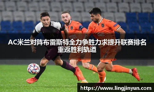 AC米兰对阵布雷斯特全力争胜力求提升联赛排名重返胜利轨道