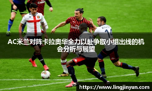 AC米兰对阵卡拉奥华全力以赴争取小组出线的机会分析与展望
