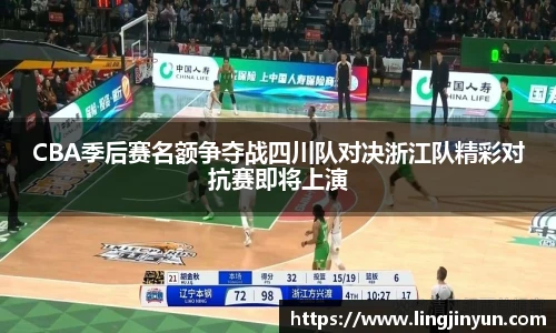 CBA季后赛名额争夺战四川队对决浙江队精彩对抗赛即将上演