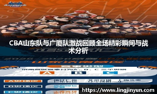 CBA山东队与广厦队激战回顾全场精彩瞬间与战术分析
