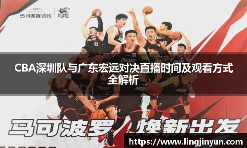 CBA深圳队与广东宏远对决直播时间及观看方式全解析