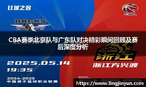 CBA赛季北京队与广东队对决精彩瞬间回顾及赛后深度分析