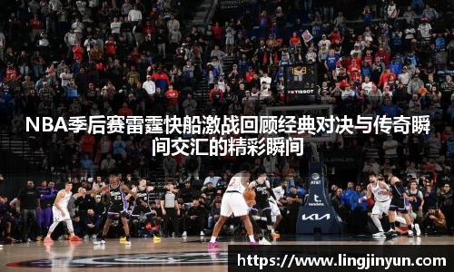 NBA季后赛雷霆快船激战回顾经典对决与传奇瞬间交汇的精彩瞬间