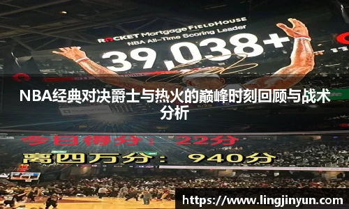 LEJING.COMNBA经典对决爵士与热火的巅峰时刻回顾与战术分析