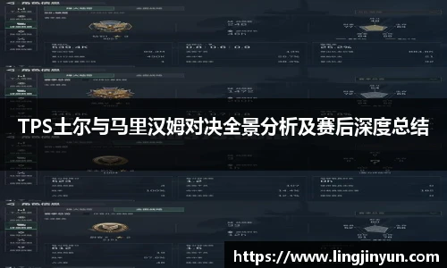 LEJING.COMTPS土尔与马里汉姆对决全景分析及赛后深度总结